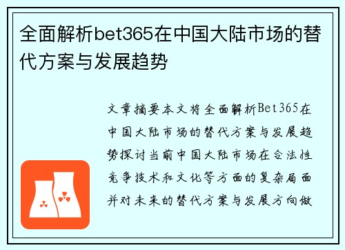 全面解析bet365在中国大陆市场的替代方案与发展趋势