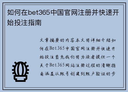 如何在bet365中国官网注册并快速开始投注指南
