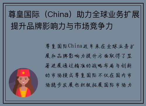 尊皇国际（China）助力全球业务扩展 提升品牌影响力与市场竞争力