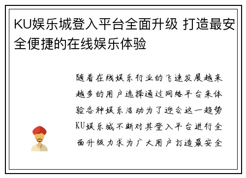 KU娱乐城登入平台全面升级 打造最安全便捷的在线娱乐体验