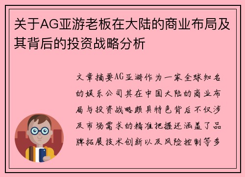 关于AG亚游老板在大陆的商业布局及其背后的投资战略分析