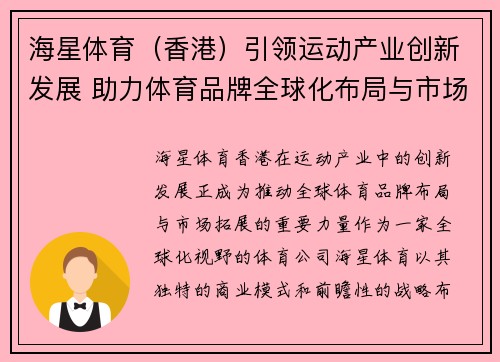 海星体育（香港）引领运动产业创新发展 助力体育品牌全球化布局与市场拓展