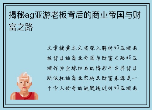 揭秘ag亚游老板背后的商业帝国与财富之路