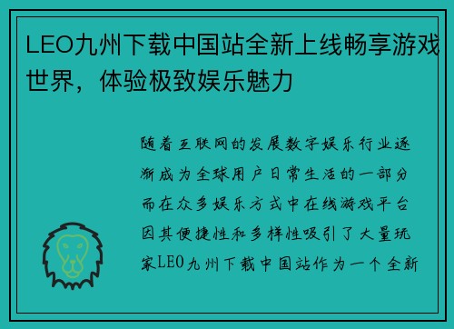 LEO九州下载中国站全新上线畅享游戏世界，体验极致娱乐魅力