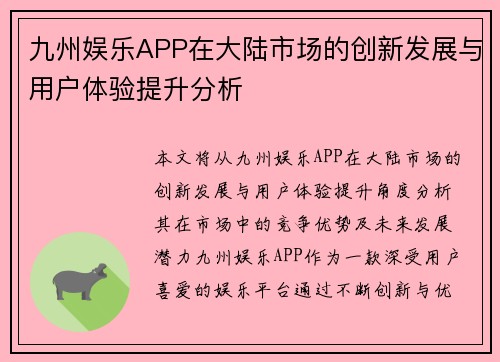 九州娱乐APP在大陆市场的创新发展与用户体验提升分析
