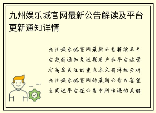 九州娱乐城官网最新公告解读及平台更新通知详情