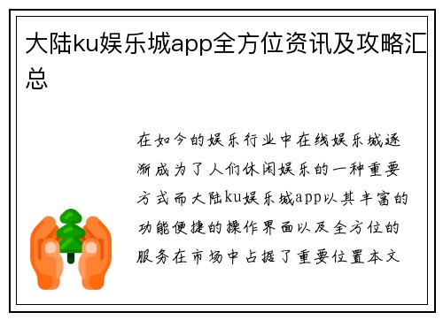 大陆ku娱乐城app全方位资讯及攻略汇总