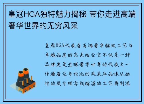 皇冠HGA独特魅力揭秘 带你走进高端奢华世界的无穷风采