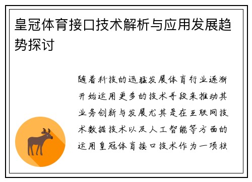 皇冠体育接口技术解析与应用发展趋势探讨