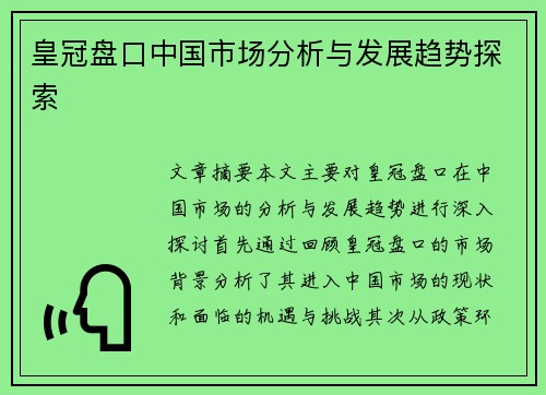 皇冠盘口中国市场分析与发展趋势探索