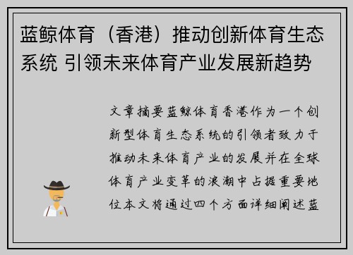 蓝鲸体育（香港）推动创新体育生态系统 引领未来体育产业发展新趋势