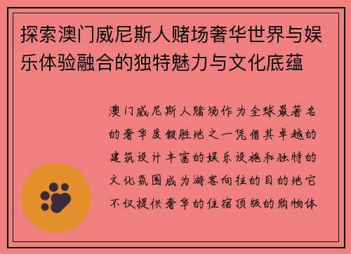 探索澳门威尼斯人赌场奢华世界与娱乐体验融合的独特魅力与文化底蕴
