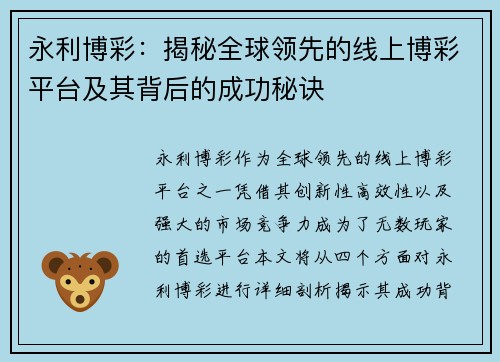 永利博彩：揭秘全球领先的线上博彩平台及其背后的成功秘诀