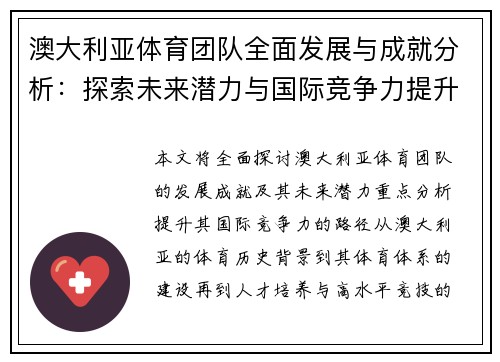 澳大利亚体育团队全面发展与成就分析：探索未来潜力与国际竞争力提升路径