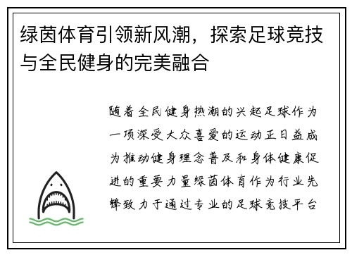 绿茵体育引领新风潮，探索足球竞技与全民健身的完美融合