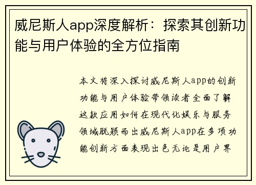威尼斯人app深度解析：探索其创新功能与用户体验的全方位指南