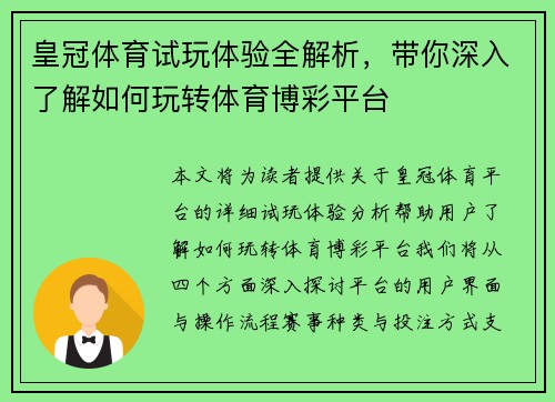 皇冠体育试玩体验全解析，带你深入了解如何玩转体育博彩平台