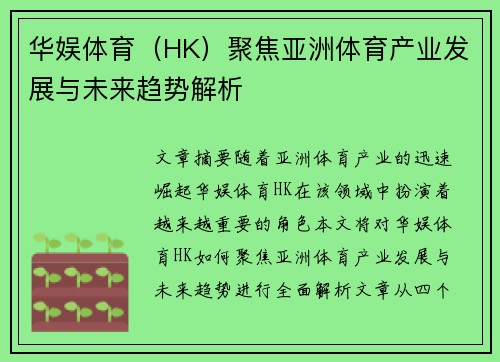 华娱体育（HK）聚焦亚洲体育产业发展与未来趋势解析