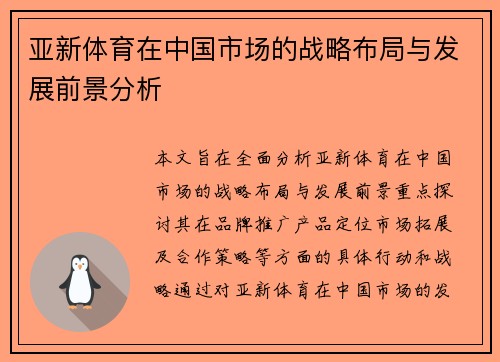 亚新体育在中国市场的战略布局与发展前景分析