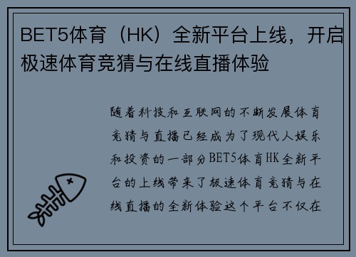 BET5体育（HK）全新平台上线，开启极速体育竞猜与在线直播体验