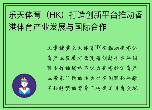 乐天体育（HK）打造创新平台推动香港体育产业发展与国际合作