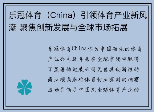 乐冠体育（China）引领体育产业新风潮 聚焦创新发展与全球市场拓展