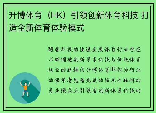 升博体育（HK）引领创新体育科技 打造全新体育体验模式