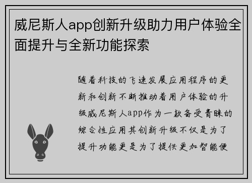 威尼斯人app创新升级助力用户体验全面提升与全新功能探索