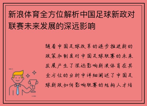 新浪体育全方位解析中国足球新政对联赛未来发展的深远影响