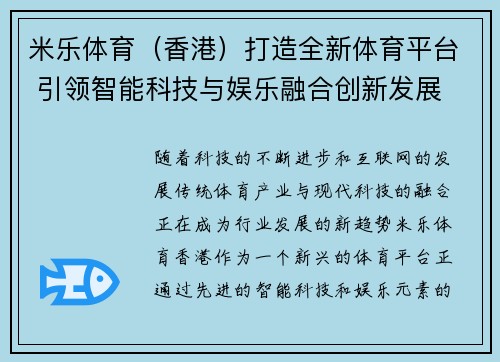 米乐体育（香港）打造全新体育平台 引领智能科技与娱乐融合创新发展