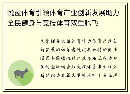 悦盈体育引领体育产业创新发展助力全民健身与竞技体育双重腾飞