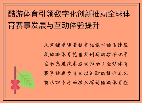 酷游体育引领数字化创新推动全球体育赛事发展与互动体验提升