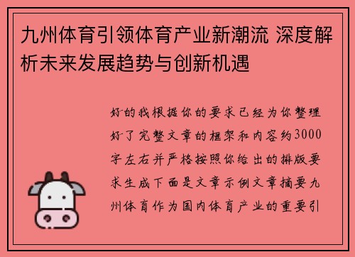 九州体育引领体育产业新潮流 深度解析未来发展趋势与创新机遇
