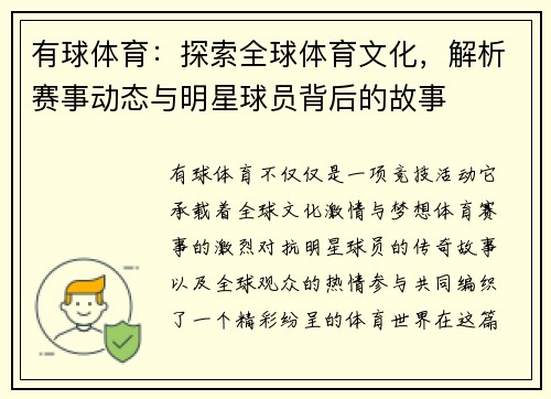 有球体育：探索全球体育文化，解析赛事动态与明星球员背后的故事