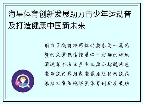 海星体育创新发展助力青少年运动普及打造健康中国新未来