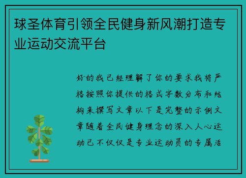 球圣体育引领全民健身新风潮打造专业运动交流平台