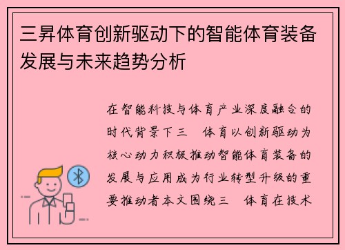 三昇体育创新驱动下的智能体育装备发展与未来趋势分析