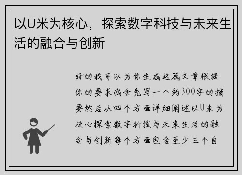 以U米为核心，探索数字科技与未来生活的融合与创新