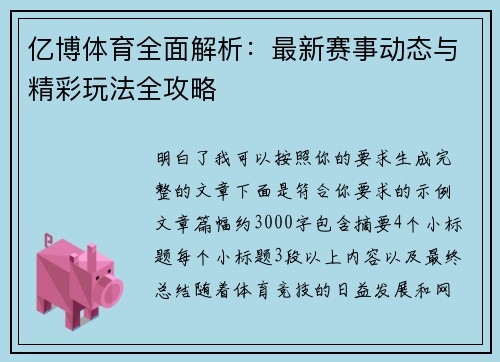 亿博体育全面解析：最新赛事动态与精彩玩法全攻略