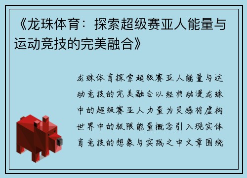 《龙珠体育：探索超级赛亚人能量与运动竞技的完美融合》