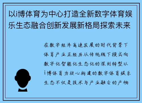 以i博体育为中心打造全新数字体育娱乐生态融合创新发展新格局探索未来趋势