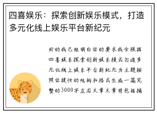 四喜娱乐：探索创新娱乐模式，打造多元化线上娱乐平台新纪元