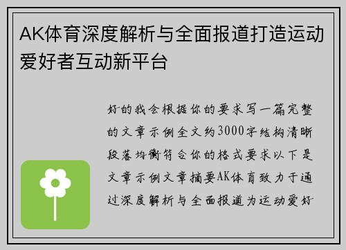 AK体育深度解析与全面报道打造运动爱好者互动新平台
