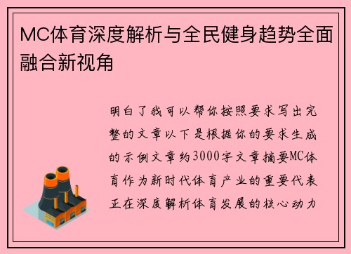 MC体育深度解析与全民健身趋势全面融合新视角