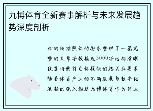 九博体育全新赛事解析与未来发展趋势深度剖析