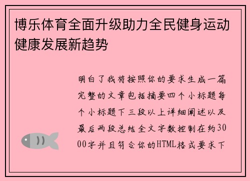 博乐体育全面升级助力全民健身运动健康发展新趋势 博乐体育全面升级助力全民健身运动健康发展新趋势