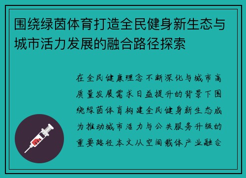 围绕绿茵体育打造全民健身新生态与城市活力发展的融合路径探索
