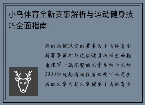 小鸟体育全新赛事解析与运动健身技巧全面指南