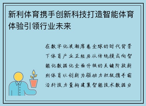 新利体育携手创新科技打造智能体育体验引领行业未来