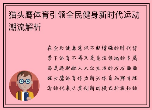猫头鹰体育引领全民健身新时代运动潮流解析
